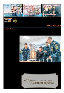 Газета Спасатель МЧС России (Россия) - подписка на газету. Подписаться и купить газету Спасатель МЧС России (Россия) 2026 с доставкой - Агентство подписки «Деловая пресса»