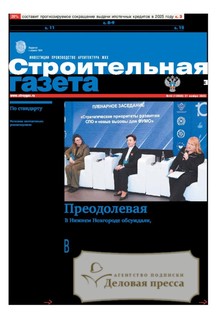 №43/2025 №43 за 2025 год - онлайн-версия газеты, купить и скачать электронную версию Строительная газета (Россия). Агентство подписки "Деловая пресса"