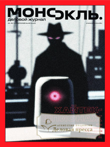 Журнал МОНОКЛЬ (Россия) www.delpress.ru - подписка на журнал. Подписаться и купить журнал МОНОКЛЬ (Россия) www.delpress.ru 2026 с доставкой - Агентство подписки «Деловая пресса»