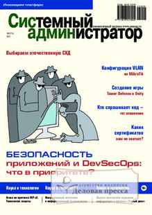 №09 (274)/2025 №09 (274) за 2025 год - онлайн-версия журнала, купить и скачать электронную версию журнала Системный администратор. Агентство подписки "Деловая пресса"