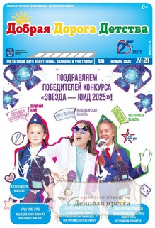 №21/2025 №21 за 2025 год - онлайн-версия газеты, купить и скачать электронную версию газеты Добрая Дорога Детства (Россия). Агентство подписки "Деловая пресса"