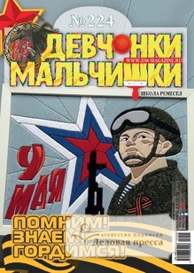 №08/2025 №08 за 2025 год - онлайн-версия журнала, купить и скачать электронную версию журнала ДЕВЧОНКИ-МАЛЬЧИШКИ. ШКОЛА РЕМЕСЕЛ. Агентство подписки "Деловая пресса"