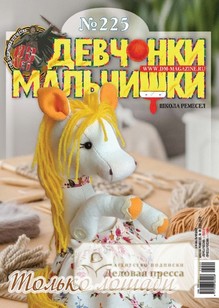 №09/2025 №09 за 2025 год - онлайн-версия журнала, купить и скачать электронную версию журнала ДЕВЧОНКИ-МАЛЬЧИШКИ. ШКОЛА РЕМЕСЕЛ. Агентство подписки "Деловая пресса"