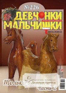 Журнал ДЕВЧОНКИ-МАЛЬЧИШКИ. ШКОЛА РЕМЕСЕЛ - подписка на журнал. Подписаться и купить журнал ДЕВЧОНКИ-МАЛЬЧИШКИ. ШКОЛА РЕМЕСЕЛ 2026 с доставкой - Агентство подписки «Деловая пресса»