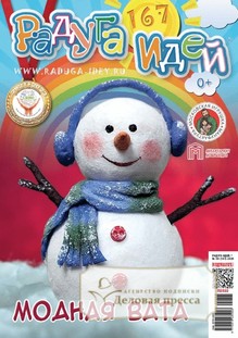 №08/2025 №08 за 2025 год - онлайн-версия журнала, купить и скачать электронную версию журнала Радуга идей (Россия). Агентство подписки "Деловая пресса"