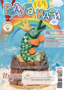 №10/2025 №10 за 2025 год - онлайн-версия журнала, купить и скачать электронную версию журнала Радуга идей (Россия). Агентство подписки "Деловая пресса"