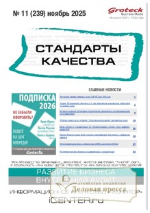 Журнал Стандарты качества (Россия) - подписка на журнал. Подписаться и купить журнал Стандарты качества (Россия) 2026 с доставкой - Агентство подписки «Деловая пресса»