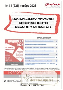 №11/2025 №11 за 2025 год - онлайн-версия журнала, купить и скачать электронную версию журнала НАЧАЛЬНИКУ СЛУЖБЫ БЕЗОПАСНОСТИ/SECURITY DIRECTOR 2.0. Агентство подписки "Деловая пресса"