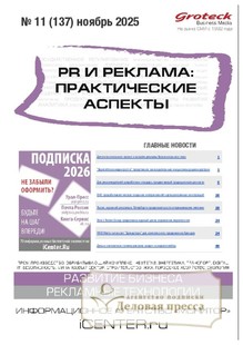 Журнал PR и реклама. Практические аспекты (Россия) - подписка на журнал. Подписаться и купить журнал PR и реклама. Практические аспекты (Россия) 2026 с доставкой - Агентство подписки «Деловая пресса»