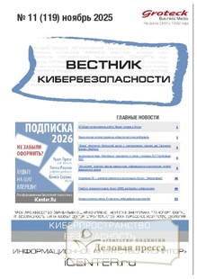 ВЕСТНИК КИБЕРБЕЗОПАСНОСТИ (Россия) - журнал - подписка на журнал. Подписаться и купить ВЕСТНИК КИБЕРБЕЗОПАСНОСТИ (Россия) - журнал 2026 с доставкой - Агентство подписки «Деловая пресса»