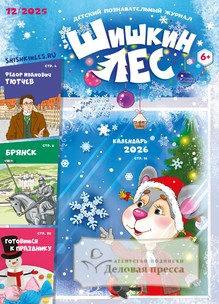 №12/2025 №12 за 2025 год - онлайн-версия журнала, купить и скачать электронную версию Шишкин лес. Детский познавательный журнал (Россия). Агентство подписки "Деловая пресса"