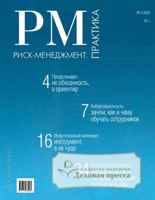 Журнал Риск-менеджмент. Практика / Эффективное антикризисное управление. Практика (Россия) - подписка на журнал. Подписаться и купить журнал Риск-менеджмент. Практика / Эффективное антикризисное управление. Практика (Россия) 2026 с доставкой - Агентство подписки «Деловая пресса»