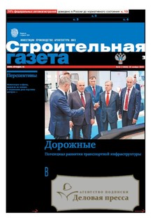 Строительная газета (Россия) - подписка на газету. Подписаться и купить Строительная газета (Россия) 2026 с доставкой - Агентство подписки «Деловая пресса»