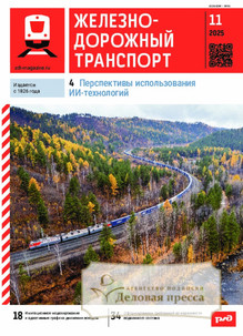 №11/2025 №11 за 2025 год - онлайн-версия журнала, купить и скачать электронную версию журнала ЖЕЛЕЗНОДОРОЖНЫЙ ТРАНСПОРТ. Агентство подписки "Деловая пресса"