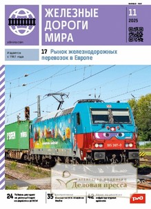 №11/2025 №11 за 2025 год - онлайн-версия журнала, купить и скачать электронную версию журнала ЖЕЛЕЗНЫЕ ДОРОГИ МИРА. Агентство подписки "Деловая пресса"