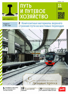 Журнал Путь и путевое хозяйство (Россия) - подписка на журнал. Подписаться и купить журнал Путь и путевое хозяйство (Россия) 2026 с доставкой - Агентство подписки «Деловая пресса»