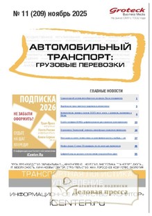 №11/2025 №11 за 2025 год - онлайн-версия журнала, купить и скачать электронную версию журнала АВТОМОБИЛЬНЫЙ ТРАНСПОРТ: ГРУЗОВЫЕ ПЕРЕВОЗКИ / ГРУЗОВЫЕ ПЕРЕВОЗКИ. ПРАКТИЧЕСКИЕ РЕШЕНИЯ. ТРАНСПОРТНЫЙ НАДЗОР. Агентство подписки "Деловая пресса"