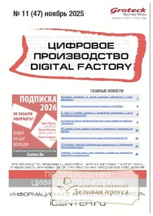 Журнал Цифровое производство. Digital Factory (Россия) - подписка на журнал. Подписаться и купить журнал Цифровое производство. Digital Factory (Россия) 2026 с доставкой - Агентство подписки «Деловая пресса»