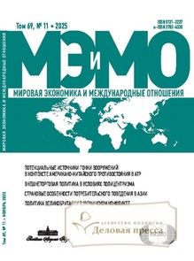 №11/2025 №11 за 2025 год - онлайн-версия журнала, купить и скачать электронную версию журнала МИРОВАЯ ЭКОНОМИКА И МЕЖДУНАРОДНЫЕ ОТНОШЕНИЯ (Россия). Агентство подписки "Деловая пресса"
