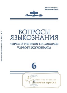 №6/2025 №6 за 2025 год - онлайн-версия журнала, купить и скачать электронную версию журнала ВОПРОСЫ ЯЗЫКОЗНАНИЯ (Россия). Агентство подписки "Деловая пресса"