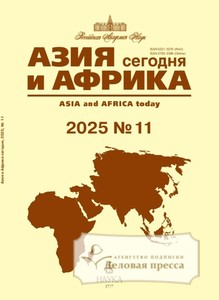 №11/2025 №11 за 2025 год - онлайн-версия журнала, купить и скачать электронную версию журнала АЗИЯ И АФРИКА СЕГОДНЯ (Россия). Агентство подписки "Деловая пресса"