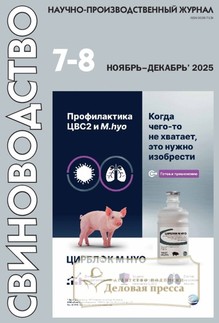 №7-8/2025 №7-8 за 2025 год - онлайн-версия журнала, купить и скачать электронную версию журнала Свиноводство (Россия). Агентство подписки "Деловая пресса"