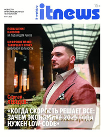 №11/2025 №11 за 2025 год - онлайн-версия журнала, купить и скачать электронную версию журнала IT News / Новости информационных технологий (Россия). Агентство подписки "Деловая пресса"