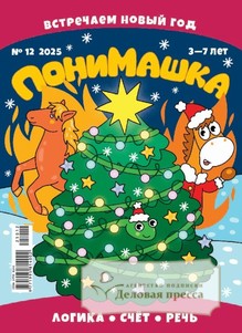 №12/2025 №12 за 2025 год - онлайн-версия журнала, купить и скачать электронную версию журнала ПониМашка (Россия). Агентство подписки "Деловая пресса"