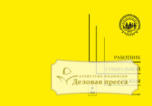 №9/2025 №9 за 2025 год - онлайн-версия журнала, купить и скачать электронную версию журнала Работник социальной службы (Россия). Агентство подписки "Деловая пресса"