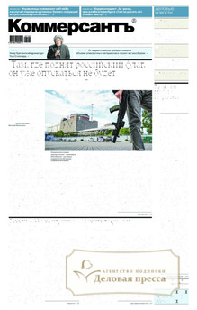Газета Коммерсантъ (понедельник-пятница) (Россия) - подписка на газету. Подписаться и купить газету Коммерсантъ (понедельник-пятница) (Россия) 2026 с доставкой - Агентство подписки «Деловая пресса»