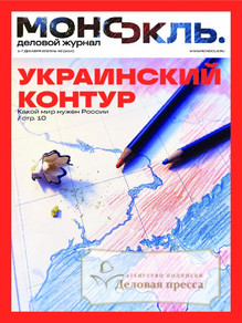 №49/2025 №49 за 2025 год - онлайн-версия журнала, купить и скачать электронную версию журнала МОНОКЛЬ (Россия) www.delpress.ru. Агентство подписки "Деловая пресса"