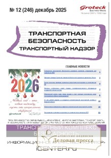 Журнал Транспортная безопасность. Транспортный надзор - подписка на журнал. Подписаться и купить журнал Транспортная безопасность. Транспортный надзор 2026 с доставкой - Агентство подписки «Деловая пресса»