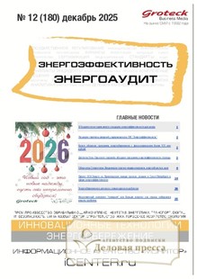 Журнал Энергоэффективность. Энергоаудит (Россия) - подписка на журнал. Подписаться и купить журнал Энергоэффективность. Энергоаудит (Россия) 2026 с доставкой - Агентство подписки «Деловая пресса»