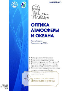 №11/2025 №11 за 2025 год - онлайн-версия журнала, купить и скачать электронную версию журнала ОПТИКА АТМОСФЕРЫ И ОКЕАНА. Агентство подписки "Деловая пресса"