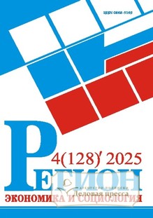 №4/2025 №4 за 2025 год - онлайн-версия журнала, купить и скачать электронную версию журнала Регион: экономика и социология (Россия). Агентство подписки "Деловая пресса"