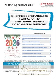 Журнал Энергосберегающие технологии. Альтернативные источники энергии (Россия) - подписка на журнал. Подписаться и купить журнал Энергосберегающие технологии. Альтернативные источники энергии (Россия) 2026 с доставкой - Агентство подписки «Деловая пресса»