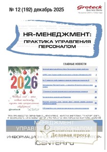 Журнал HR-менеджмент. Практика управления персоналом (Россия) - подписка на журнал. Подписаться и купить журнал HR-менеджмент. Практика управления персоналом (Россия) 2026 с доставкой - Агентство подписки «Деловая пресса»