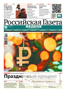 №275/2025 №275 за 2025 год - онлайн-версия газеты, купить и скачать электронную версию Российская газета "Неделя" (Россия). Агентство подписки "Деловая пресса"