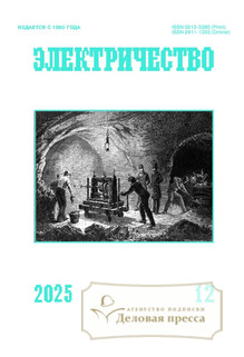 №12/2025 №12 за 2025 год - онлайн-версия журнала, купить и скачать электронную версию журнала Электричество (Россия). Агентство подписки "Деловая пресса"