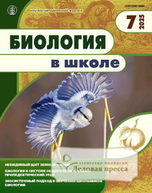 Журнал БИОЛОГИЯ В ШКОЛЕ - подписка на журнал. Подписаться и купить журнал БИОЛОГИЯ В ШКОЛЕ 2026 с доставкой - Агентство подписки «Деловая пресса»
