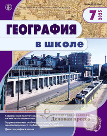 Журнал ГЕОГРАФИЯ В ШКОЛЕ - подписка на журнал. Подписаться и купить журнал ГЕОГРАФИЯ В ШКОЛЕ 2026 с доставкой - Агентство подписки «Деловая пресса»