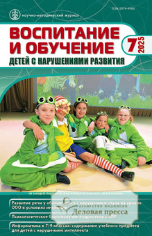 Журнал ВОСПИТАНИЕ И ОБУЧЕНИЕ ДЕТЕЙ С НАРУШЕНИЯМИ РАЗВИТИЯ - подписка на журнал. Подписаться и купить журнал ВОСПИТАНИЕ И ОБУЧЕНИЕ ДЕТЕЙ С НАРУШЕНИЯМИ РАЗВИТИЯ 2026 с доставкой - Агентство подписки «Деловая пресса»