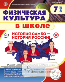 №7/2025 №7 за 2025 год - онлайн-версия журнала, купить и скачать электронную версию журнала Физическая культура в школе (Россия). Агентство подписки "Деловая пресса"