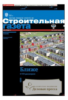 №45/2025 №45 за 2025 год - онлайн-версия газеты, купить и скачать электронную версию Строительная газета (Россия). Агентство подписки "Деловая пресса"