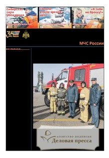 №49/2025 №49 за 2025 год - онлайн-версия газеты, купить и скачать электронную версию газеты Спасатель МЧС России (Россия). Агентство подписки "Деловая пресса"