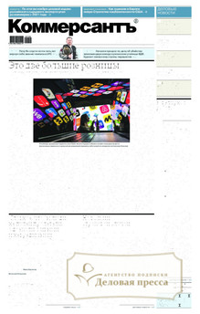 Газета Коммерсантъ (понедельник-пятница) (Россия) - подписка на газету. Подписаться и купить газету Коммерсантъ (понедельник-пятница) (Россия) 2026 с доставкой - Агентство подписки «Деловая пресса»