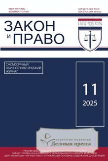 №11/2025/2025 №11/2025 за 2025 год - онлайн-версия журнала, купить и скачать электронную версию журнала ЗАКОН И ПРАВО. Агентство подписки "Деловая пресса"