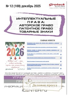 Журнал ИНТЕЛЛЕКТУАЛЬНЫЕ ПРАВА: АВТОРСКОЕ ПРАВО. ПАТЕНТНОЕ ПРАВО. ТОВАРНЫЕ ЗНАКИ / ИНТЕЛЛЕКТУАЛЬНАЯ СОБСТВЕННОСТЬ. АВТОРСКОЕ ПРАВО. ПАТЕНТЫ - подписка на журнал. Подписаться и купить журнал ИНТЕЛЛЕКТУАЛЬНЫЕ ПРАВА: АВТОРСКОЕ ПРАВО. ПАТЕНТНОЕ ПРАВО. ТОВАРНЫЕ ЗНАКИ / ИНТЕЛЛЕКТУАЛЬНАЯ СОБСТВЕННОСТЬ. АВТОРСКОЕ ПРАВО. ПАТЕНТЫ 2026 с доставкой - Агентство подписки «Деловая пресса»