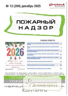 №12/2025 №12 за 2025 год - онлайн-версия журнала, купить и скачать электронную версию журнала Пожарный надзор (Россия). Агентство подписки "Деловая пресса"