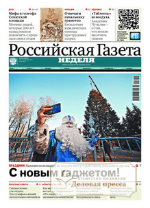 №281/2025 №281 за 2025 год - онлайн-версия газеты, купить и скачать электронную версию Российская газета "Неделя" (Россия). Агентство подписки "Деловая пресса"
